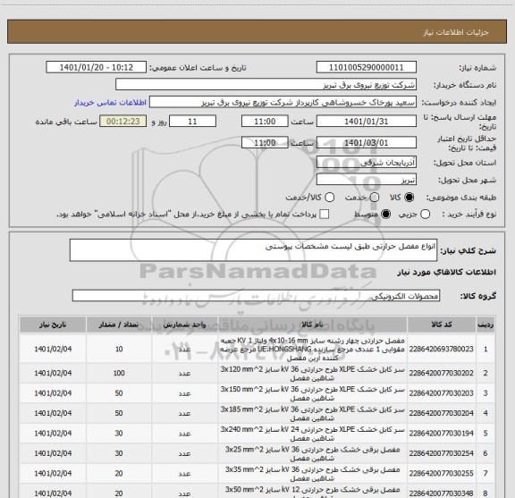 استعلام انواع مفصل حرارتی طبق لیست مشخصات پیوستی