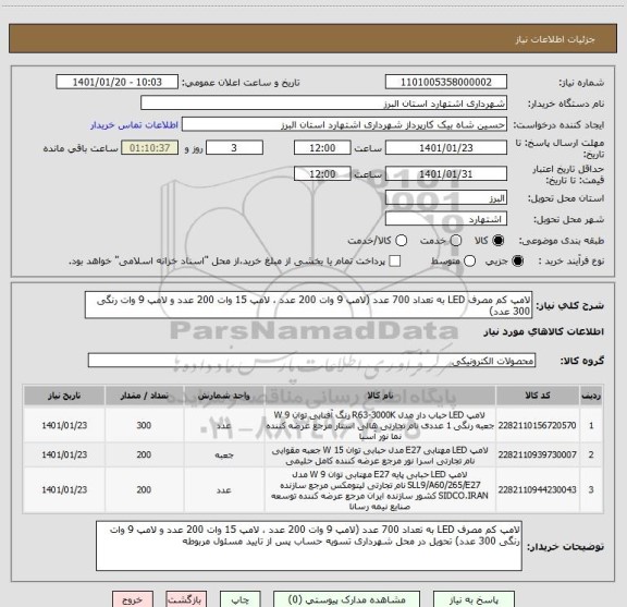 استعلام لامپ کم مصرف LED به تعداد 700 عدد (لامپ 9 وات 200 عدد ، لامپ 15 وات 200 عدد و لامپ 9 وات رنگی 300 عدد)