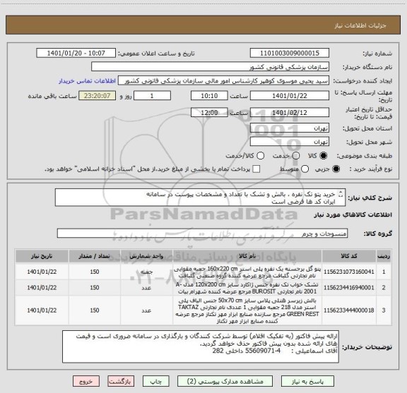 استعلام خرید پتو تک نفره ، بالش و تشک با تعداد و مشخصات پیوست در سامانه 
ایران کد ها فرضی است
