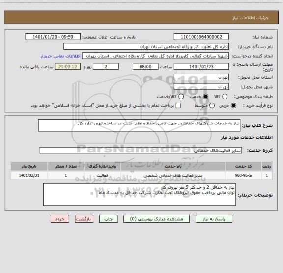 استعلام نیاز به خدمات شرکتهای حفاظتی جهت تامین حفظ و نظم امنیت در ساختمانهی اداره کل 