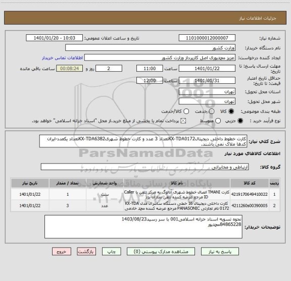 استعلام کارت خطوط داخلی دیجیتالKX-TDA0172تعداد 3 عدد و کارت خطوط شهریKX-TDA6382تعداد یکعدد-ایران کدها ملاک نمی باشند.