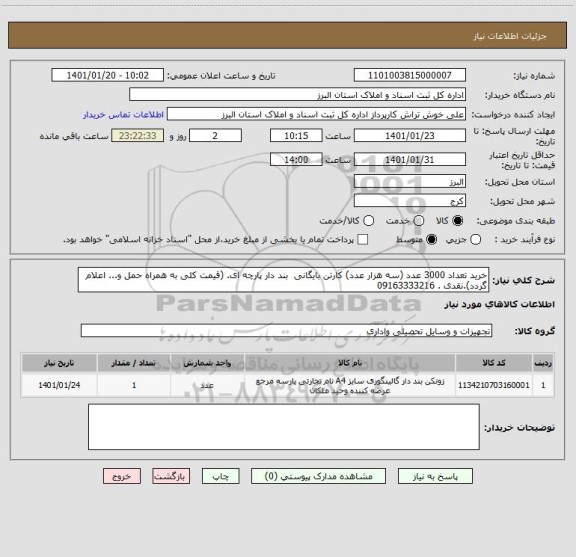 استعلام خرید تعداد 3000 عدد (سه هزار عدد) کارتن بایگانی بند دار پارچه ای. (قیمت کلی به همراه حمل و... اعلام گردد).نقدی . 09163333216