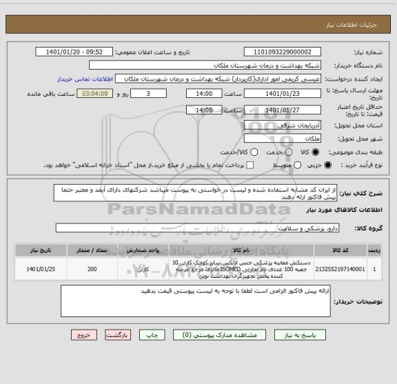 استعلام از ایران کد مشابه استفاده شده و لیست در خواستی به پیوست میباشد شرکتهای دارای آیمد و معتبر حتما پیش فاکتور ارئه دهند