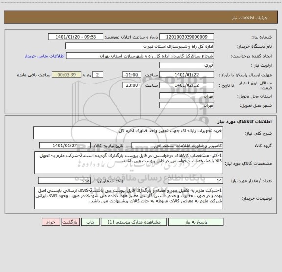 استعلام خرید تجهیزات رایانه ای جهت تجهیز واحد فناوری اداره کل