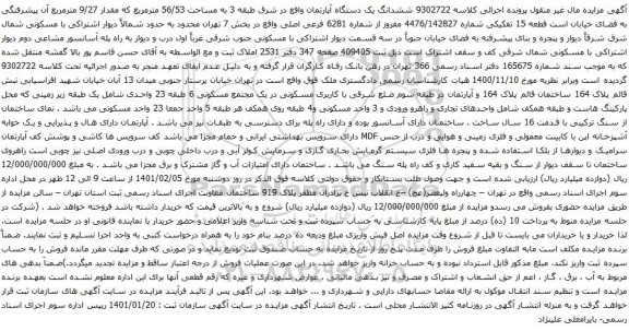آگهی مزایده ششدانگ یک دستگاه آپارتمان واقع در شرق طبقه 3 به مساحت 56/53 مترمربع