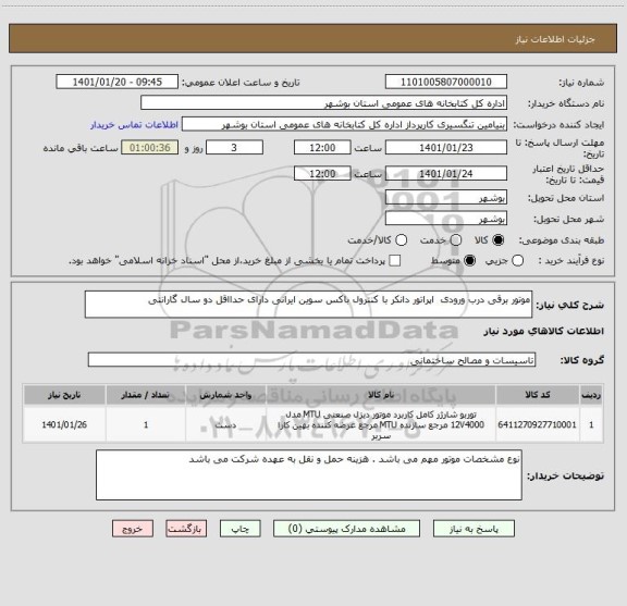 استعلام موتور برقی درب ورودی  اپراتور دانکر با کنترول باکس سوین ایرانی دارای حدااقل دو سال گارانتی