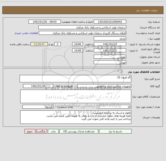 استعلام گاز فریون  22