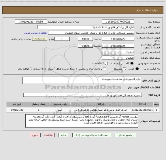 استعلام لوازم التحریرطبق مشخصات بپیوست