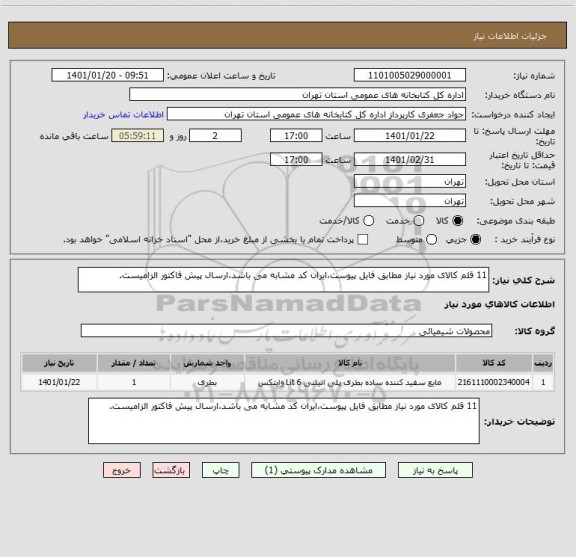 استعلام 11 قلم کالای مورد نیاز مطابق فایل پیوست،ایران کد مشابه می باشد،ارسال پیش فاکتور الزامیست.