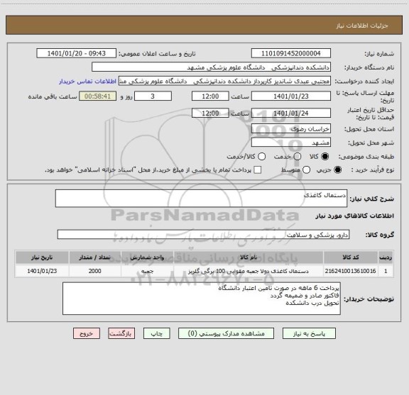 استعلام دستمال کاغذی