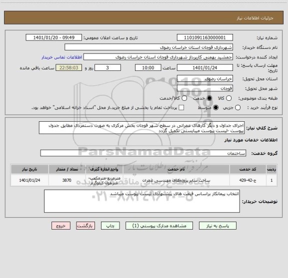 استعلام اجرای جداول و دیگر کارهای عمرانی در سطح شهر قوچان بخش مرکزی به صورت دستمزدی مطابق جدول پیوست -لیست پیوست میبایستی تکمیل گردد