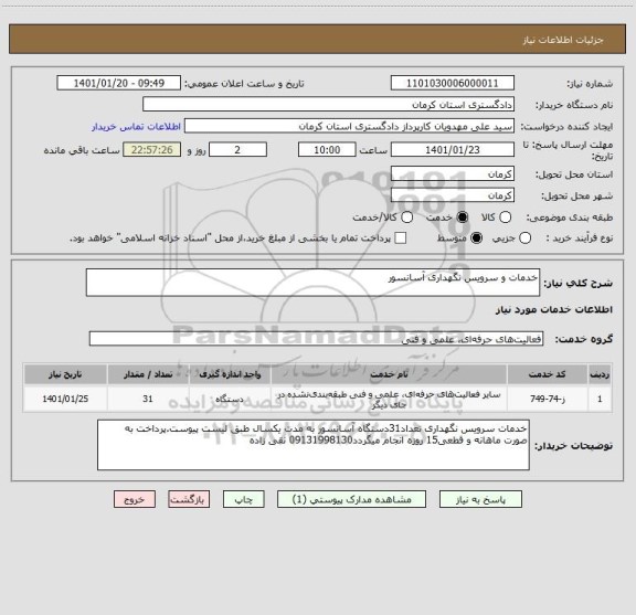 استعلام خدمات و سرویس نگهداری آسانسور 