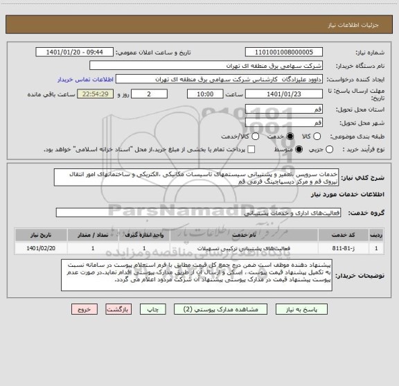استعلام خدمات سرویس ،تعمیر و پشتیبانی سیستمهای تاسیسات مکانیکی ،الکتریکی و ساختمانهای امور انتقال نیروی قم و مرکز دیسپاچینگ فرعی قم