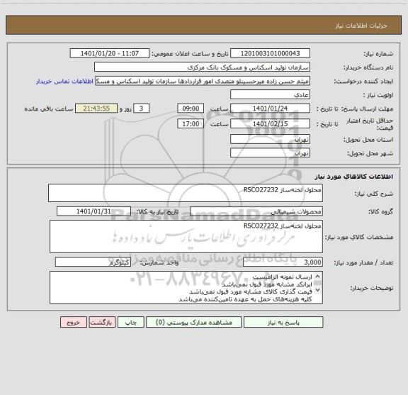 استعلام محلول لخته ساز RSCO27232