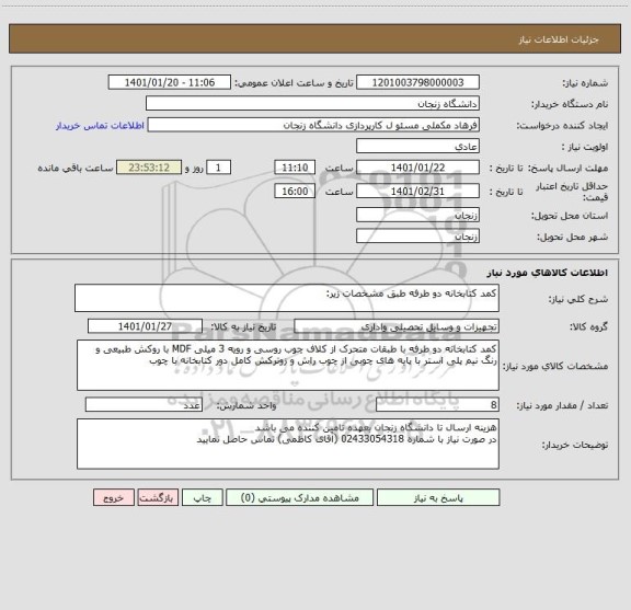 استعلام کمد کتابخانه دو طرفه طبق مشخصات زیر: