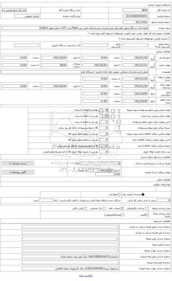 مزایده ، مزایده یک دستگاه بلدوزر راهسازی چرخ زنجیری سیستم فیات الیس تیپ PD20 مدل 1371
