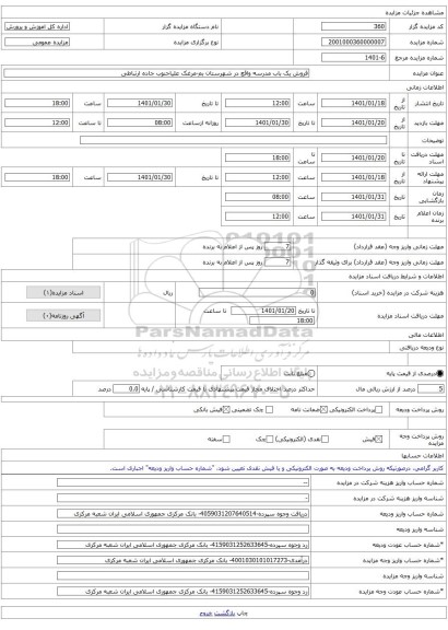 فروش یک باب مدرسه واقع در شهرستان بم-مرغک علیاجنوب جاده ارتباطی