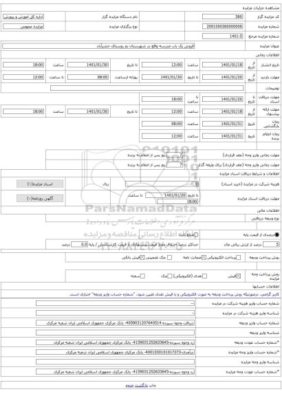 فروش یک باب مدرسه واقع در شهرستان بم روستای حشرآباد