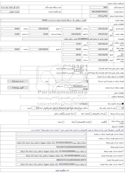 فروش سرقفلی یک دستگاه آپارتمان تجاری به مساحت 195/80