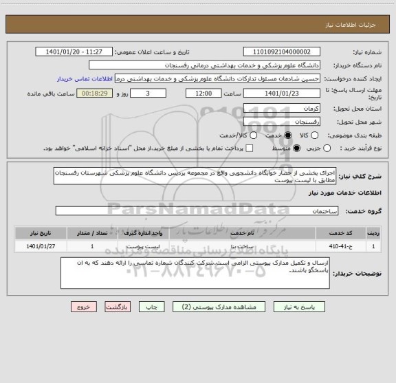 استعلام اجرای بخشی از حصار خوابگاه دانشجویی واقع در مجموعه پردیس دانشگاه علوم پزشکی شهرستان رفسنجان مطابق با لیست پیوست
