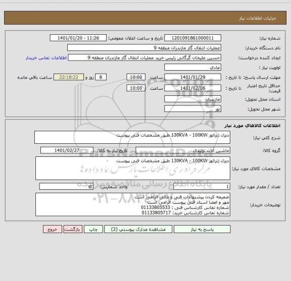 استعلام دیزل ژنراتور 130KVA - 100KW طبق مشخصات فنی پیوست