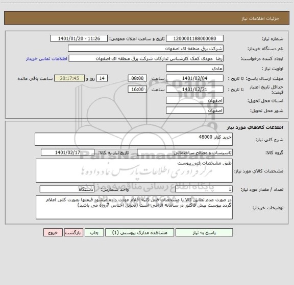 استعلام خرید کولر 48000