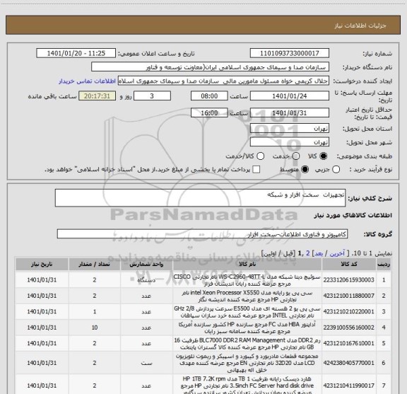 استعلام تجهیزات  سخت افزار و شبکه 