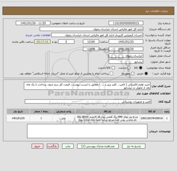 استعلام خرید لوازم الکتریکی ( لامپ ، کلید پریز و ... ) مطابق با لیست پیوست. قیمت کل درج شود. پرداخت تا یک ماه بعد از تحویل در نیشابور