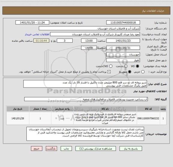 استعلام شیر پروانه ای دو سر فلج 800 میلیمتر چدن داکتیل با فشار 16 بار، یک عدد
طبق یکبرگ مشخصات فنی پیوستی