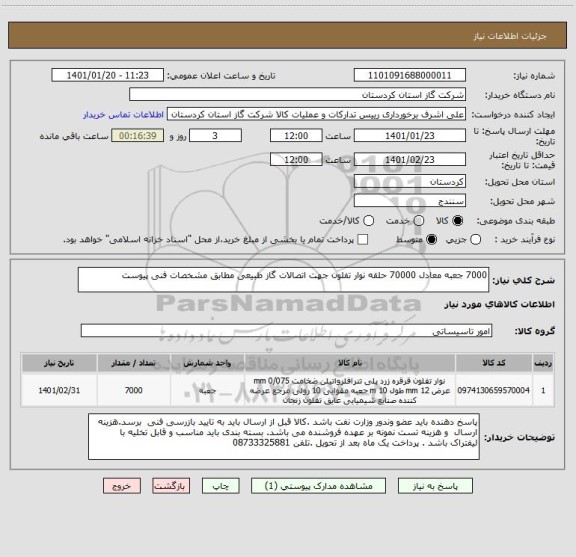 استعلام 7000 جعبه معادل 70000 حلقه نوار تفلون جهت اتصالات گاز طبیعی مطابق مشخصات فنی پیوست 