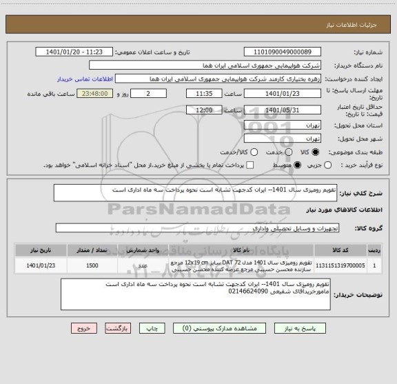 استعلام تقویم رومیزی سال 1401-- ایران کدجهت تشابه است نحوه پرداخت سه ماه اداری است 
