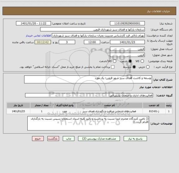 استعلام توسعه و کاشت فضای سبز شهر قزوین: یک مورد