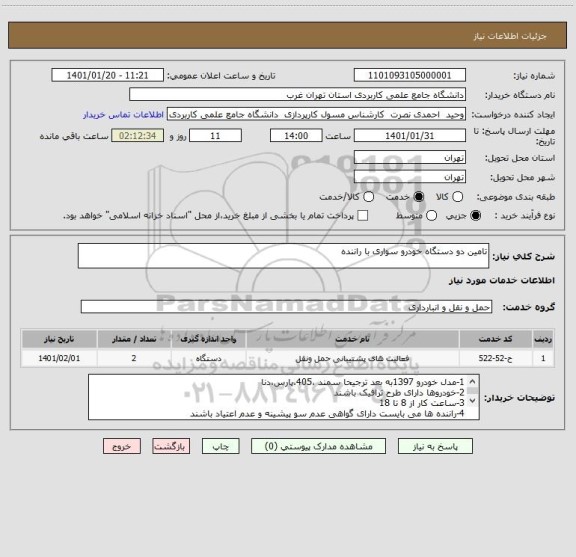 استعلام تامین دو دستگاه خودرو سواری با راننده 