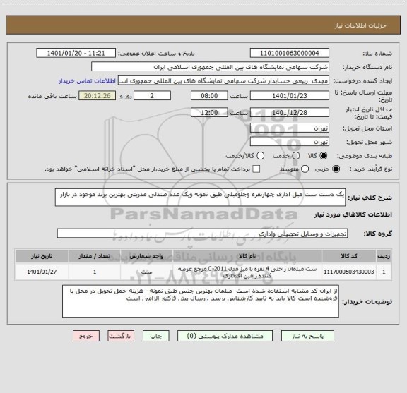 استعلام یک دست ست مبل اداری چهارنفره وجلومبلی طبق نمونه ویک عدد صندلی مدریتی بهترین برند موجود در بازار