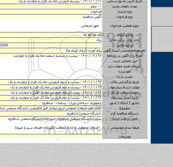 انجام امور خدمات عمومی و پشتیبانی غیر تخصصی دانشگاه صنعتی شاهرود
