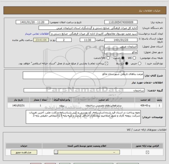 استعلام مرمت بناهای تاریخی شهرستان ماکو