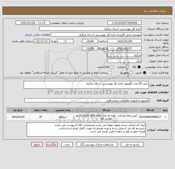 استعلام خرید 20 عدد کامپیوتر اداره کل بهزیستی استان مرکزی 