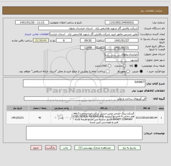 استعلام GASKET