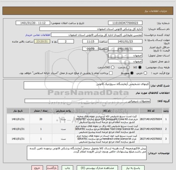 استعلام کیتهای تشخیصی آزمایشگاه سروژنتیک قانونی