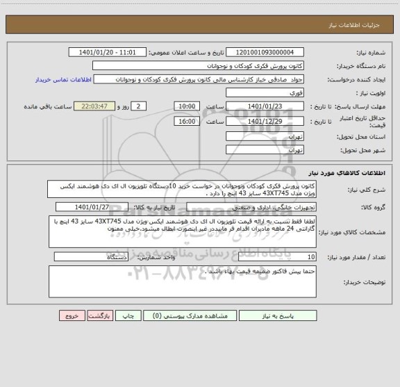 استعلام کانون پرورش فکری کودکان ونوجوانان در خواست خرید 10دستگاه تلویزیون ال ای دی هوشمند ایکس ویژن مدل 43XT745 سایز 43 اینچ را دارد .