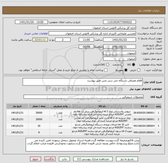 استعلام اقلام مصرفی دستگاه جی سی مس طبق پیوست