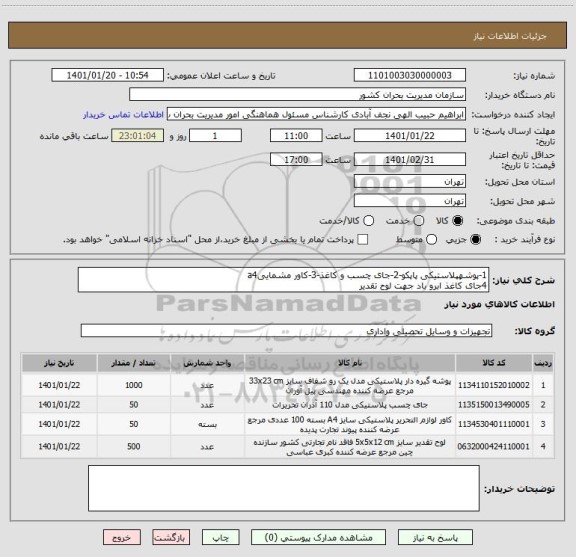 استعلام 1-پوشهپلاستیکی پاپکو-2-جای چسب و کاغذ-3-کاور مشماییa4
4جای کاغذ ابرو باد جهت لوح تقدیر