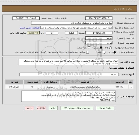 استعلام تهیه، ساخت و نصب دو سری پارتیشن دوجداره در سالن پلار ساختمان چاپ همراه با دو لنگه درب ورودی مناسب و یراق آلات موردنیاز