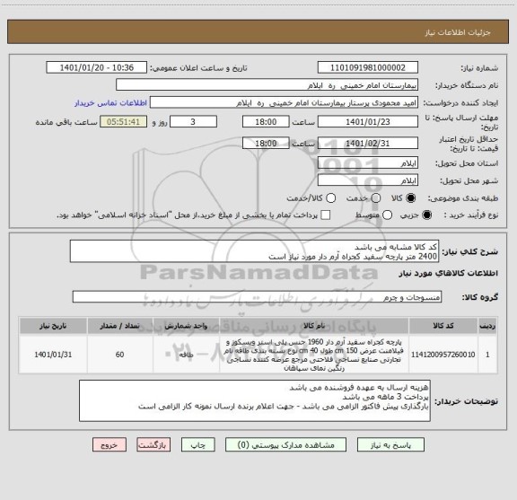 استعلام کد کالا مشابه می باشد
2400 متر پارچه سفید کجراه آرم دار مورد نیاز است 