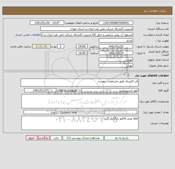 استعلام فن اکسیال طبق مشخصات پیوست 