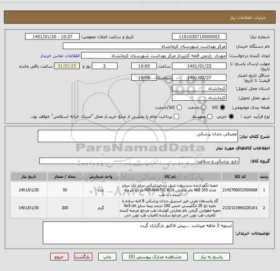 استعلام مصرفی دندان پزشکی