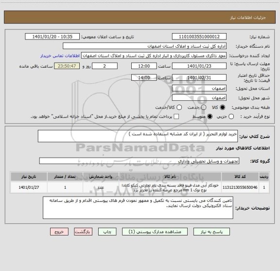 استعلام خرید لوازم التحریر ( از ایران کد مشابه استفاده شده است )