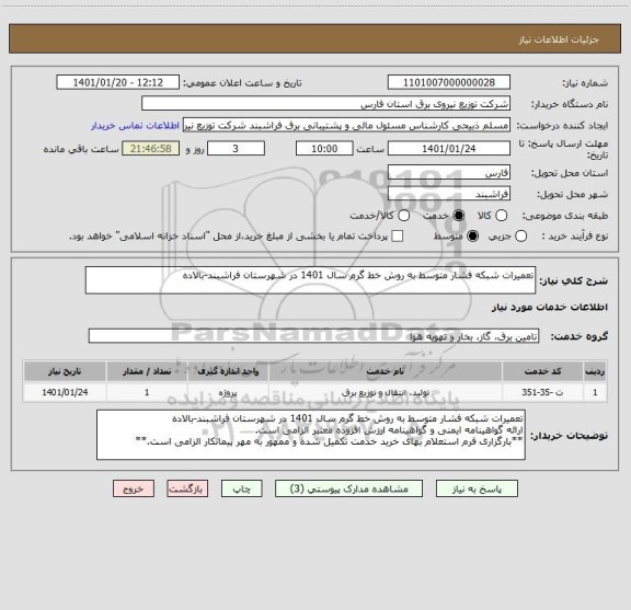 استعلام تعمیرات شبکه فشار متوسط به روش خط گرم سال 1401 در شهرستان فراشبند-بالاده