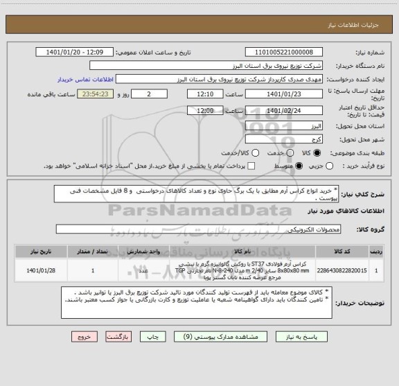 استعلام * خرید انواع کراس آرم مطابق با یک برگ حاوی نوع و تعداد کالاهای درخواستی  و 8 فایل مشخصات فنی پیوست .
