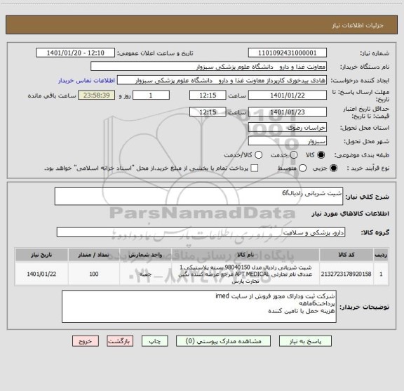 استعلام شیت شریانی رادیال6f